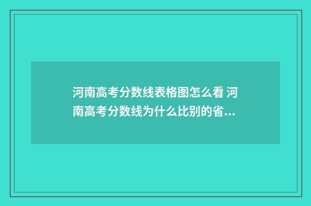 河南高考分数线表格图怎么看 河南高考分数线为什么比别的省高