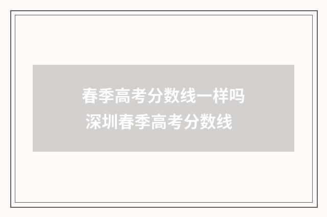 春季高考分数线一样吗 深圳春季高考分数线