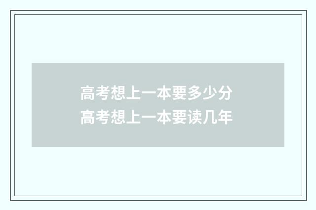 高考想上一本要多少分 高考想上一本要读几年