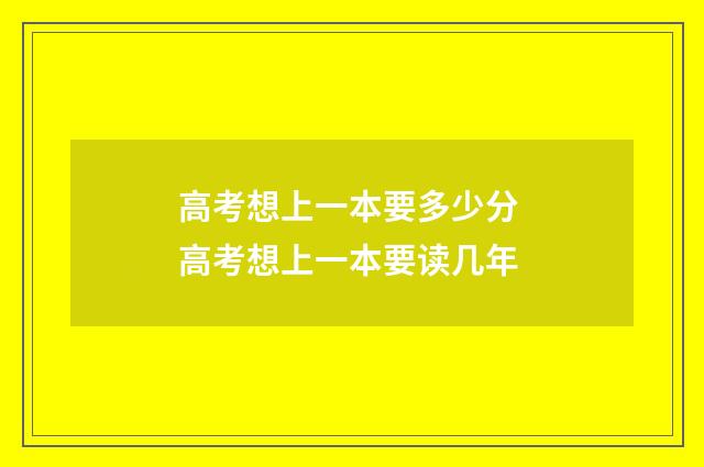 高考想上一本要多少分 高考想上一本要读几年