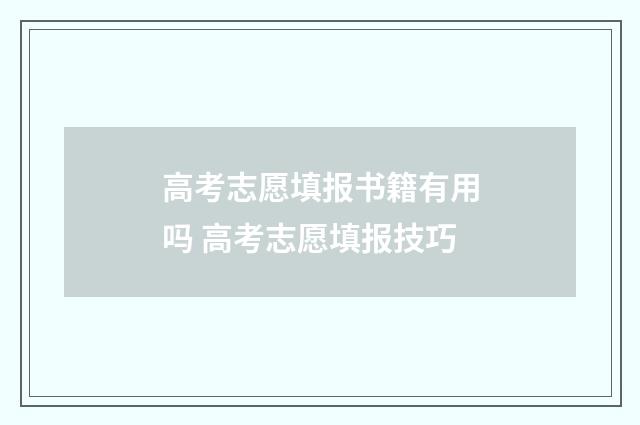 高考志愿填报书籍有用吗 高考志愿填报技巧