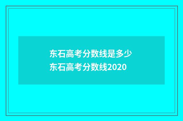 东石高考分数线是多少 东石高考分数线2020