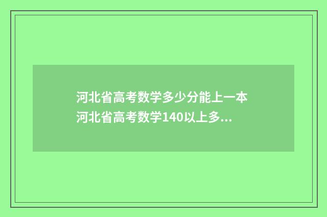 河北省高考数学多少分能上一本 河北省高考数学140以上多少人