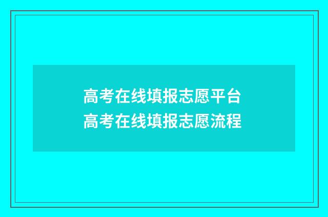 高考在线填报志愿平台 高考在线填报志愿流程