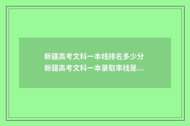 新疆高考文科一本线排名多少分 新疆高考文科一本录取率线是多少