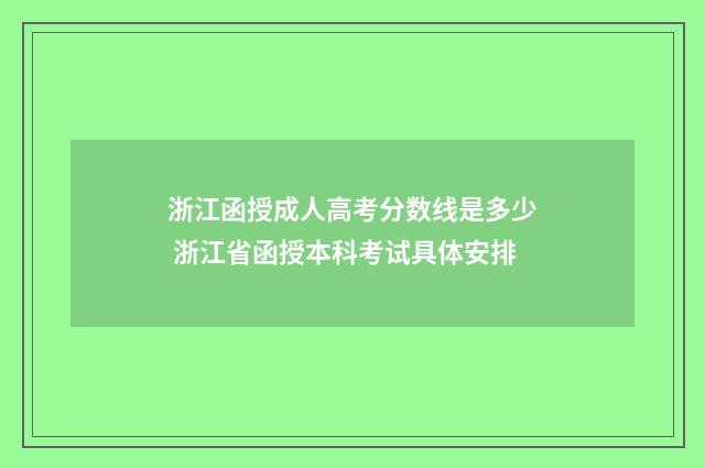 浙江函授成人高考分数线是多少 浙江省函授本科考试具体安排