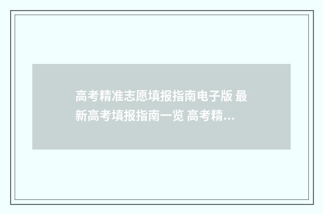 高考精准志愿填报指南电子版 最新高考填报指南一览 高考精准志愿填几个志愿
