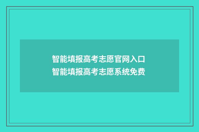 智能填报高考志愿官网入口 智能填报高考志愿系统免费