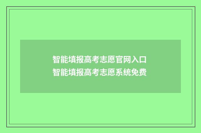 智能填报高考志愿官网入口 智能填报高考志愿系统免费
