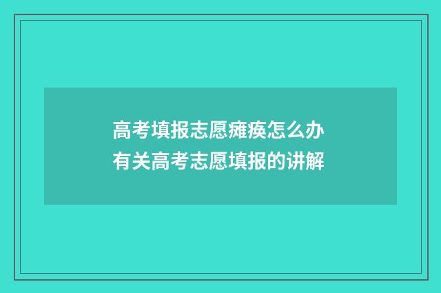 高考填报志愿瘫痪怎么办 有关高考志愿填报的讲解