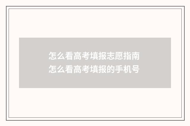 怎么看高考填报志愿指南 怎么看高考填报的手机号