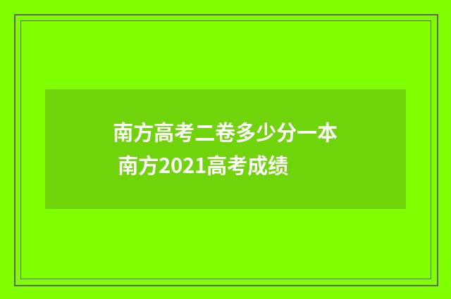 南方高考二卷多少分一本 南方2021高考成绩
