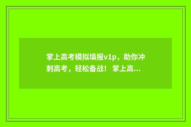 掌上高考模拟填报v1p,助你冲刺高考,轻松备战! 掌上高考2021