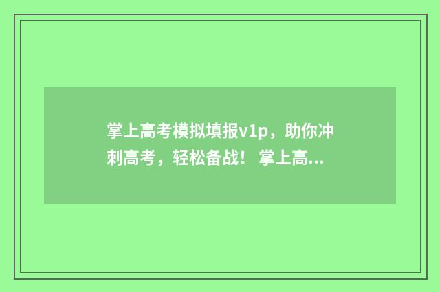 掌上高考模拟填报v1p,助你冲刺高考,轻松备战! 掌上高考2021