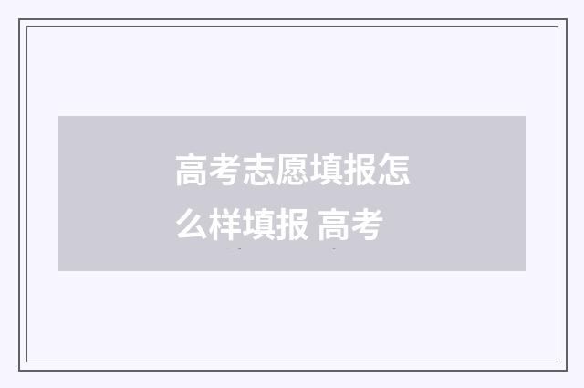高考志愿填报怎么样填报 高考