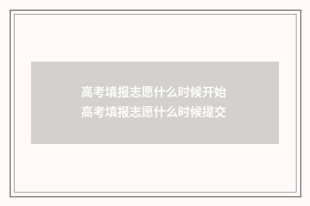 高考填报志愿什么时候开始 高考填报志愿什么时候提交