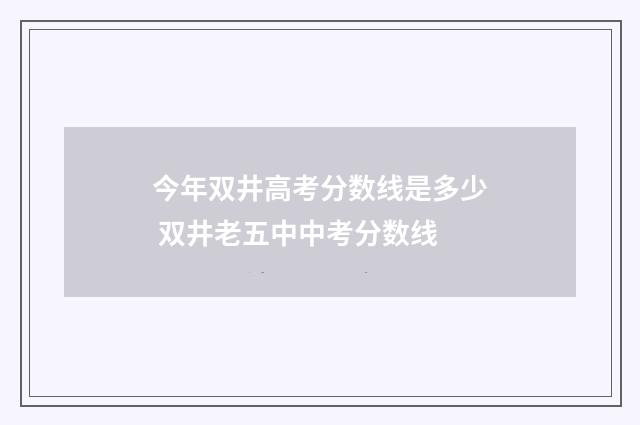 今年双井高考分数线是多少 双井老五中中考分数线
