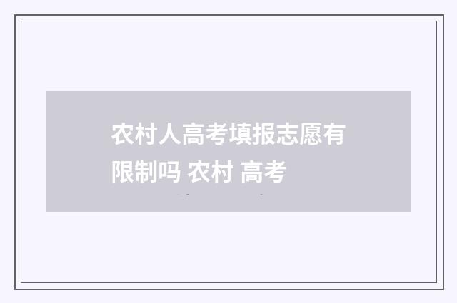 农村人高考填报志愿有限制吗 农村 高考
