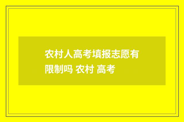 农村人高考填报志愿有限制吗 农村 高考
