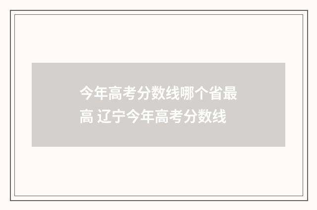 今年高考分数线哪个省最高 辽宁今年高考分数线