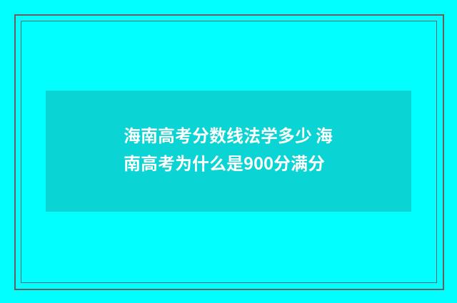 海南高考分数线法学多少 海南高考为什么是900分满分