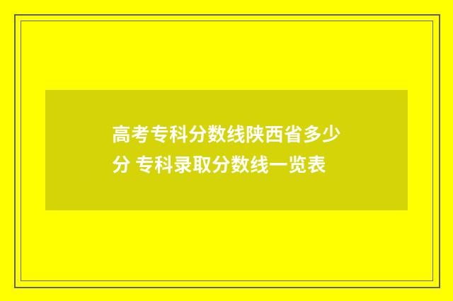 高考专科分数线陕西省多少分 专科录取分数线一览表