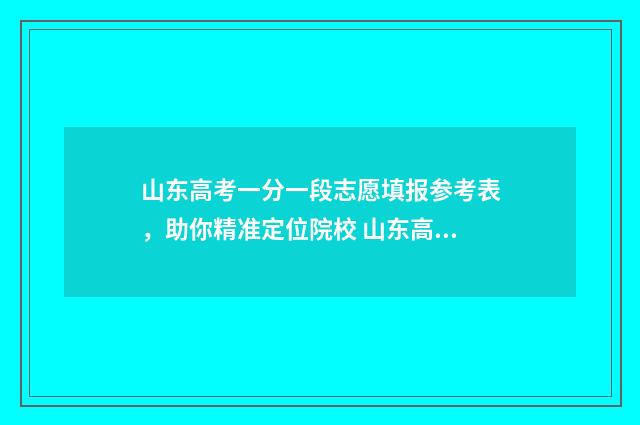 山东高考一分一段志愿填报参考表，助你精准定位院校 山东高考一分一段表2016
