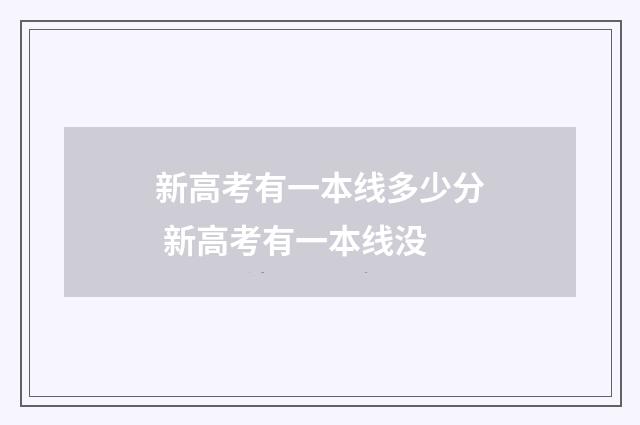 新高考有一本线多少分 新高考有一本线没