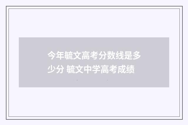 今年毓文高考分数线是多少分 毓文中学高考成绩