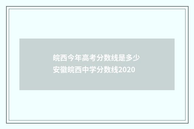 皖西今年高考分数线是多少 安徽皖西中学分数线2020