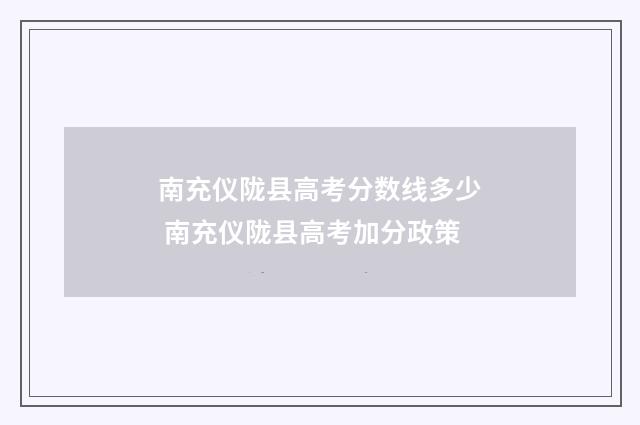 南充仪陇县高考分数线多少 南充仪陇县高考加分政策