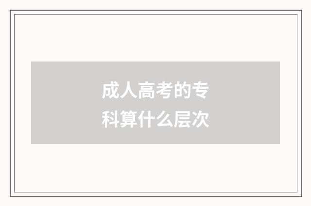 成人高考的专科算什么层次