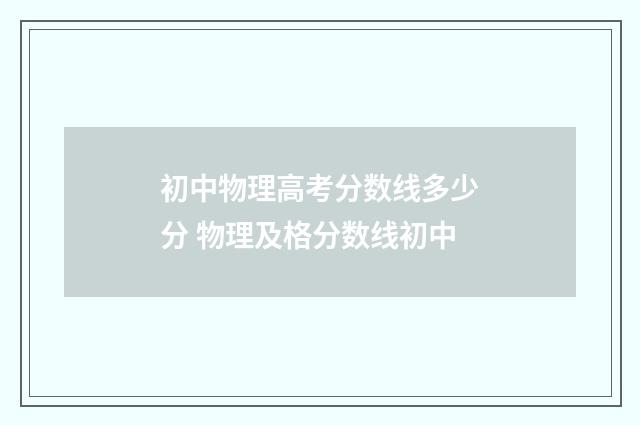 初中物理高考分数线多少分 物理及格分数线初中