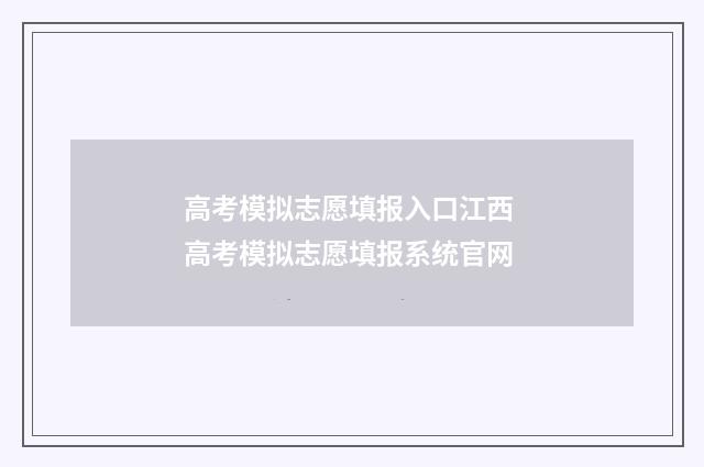 高考模拟志愿填报入口江西 高考模拟志愿填报系统官网