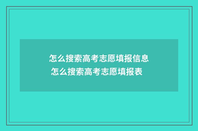怎么搜索高考志愿填报信息 怎么搜索高考志愿填报表