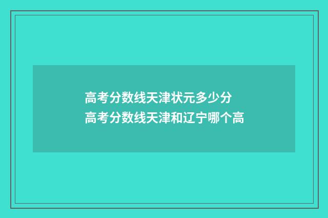 高考分数线天津状元多少分 高考分数线天津和辽宁哪个高