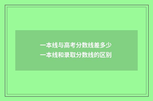 一本线与高考分数线差多少 一本线和录取分数线的区别