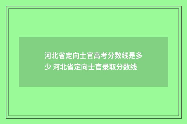 河北省定向士官高考分数线是多少 河北省定向士官录取分数线