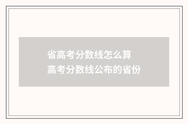 省高考分数线怎么算 高考分数线公布的省份
