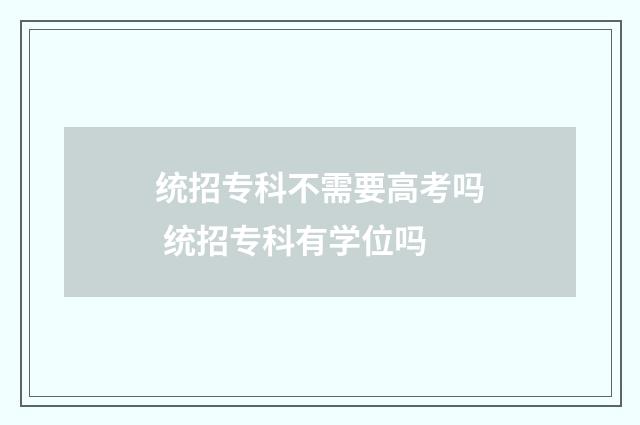 统招专科不需要高考吗 统招专科有学位吗