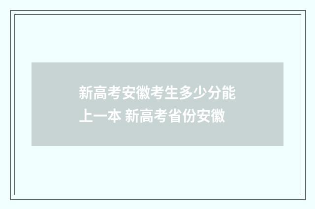 新高考安徽考生多少分能上一本 新高考省份安徽