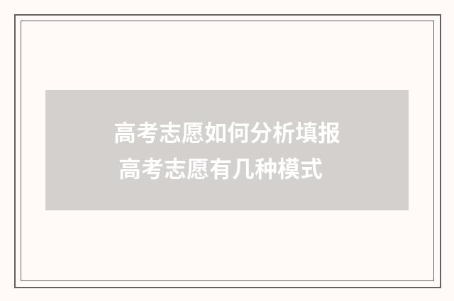 高考志愿如何分析填报 高考志愿有几种模式