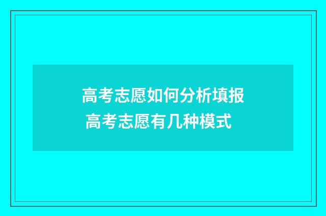 高考志愿如何分析填报 高考志愿有几种模式