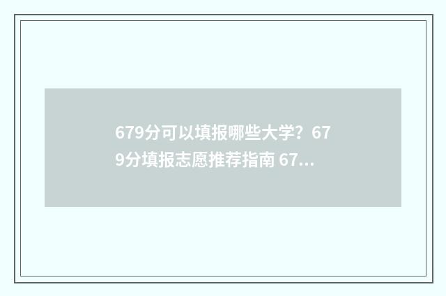 679分可以填报哪些大学？679分填报志愿推荐指南 679分可以填报哪些学校