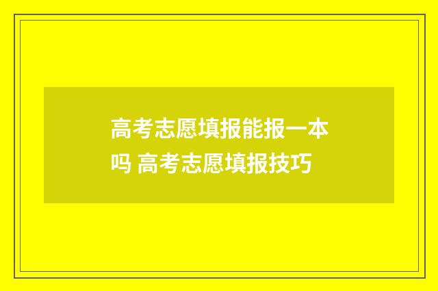 高考志愿填报能报一本吗 高考志愿填报技巧