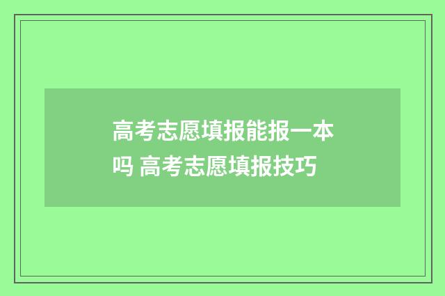 高考志愿填报能报一本吗 高考志愿填报技巧