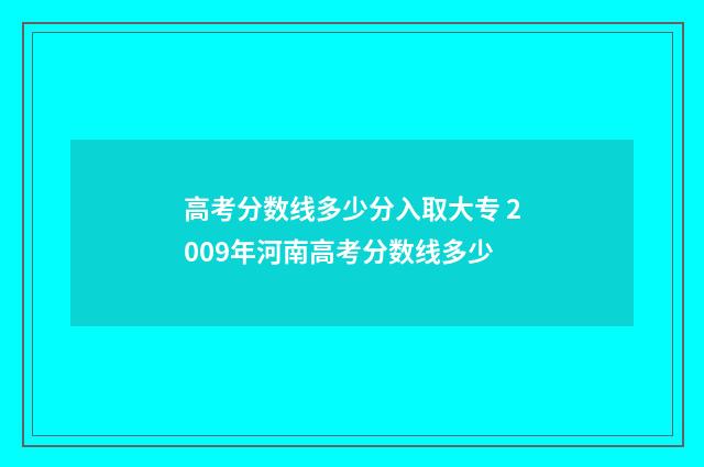 高考分数线多少分入取大专 2009年河南高考分数线多少