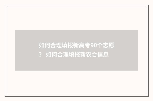 如何合理填报新高考90个志愿? 如何合理填报新农合信息