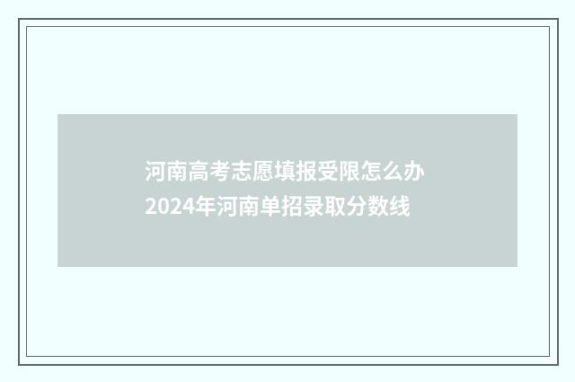 河南高考志愿填报受限怎么办 2024年河南单招录取分数线