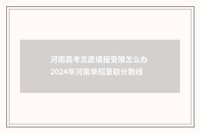 河南高考志愿填报受限怎么办 2024年河南单招录取分数线